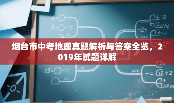 烟台市中考地理真题解析与答案全览,2019年试题详解 烟台市中考地理真题解析与答案全览,2019年试题详解