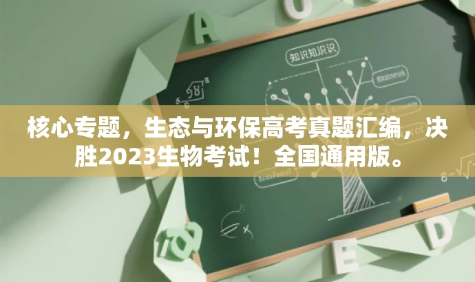 核心专题,生态与环保高考真题汇编,决胜2023生物考试!全国通用版。 核心专题,生态与环保高考真题汇编,决胜2023生物考试!全国通用版。