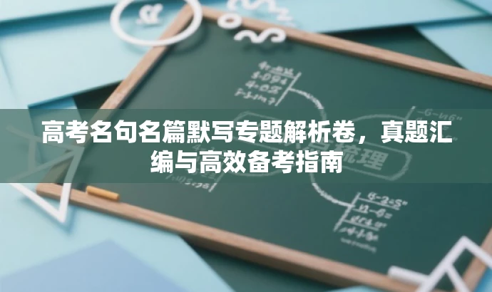 高考名句名篇默写专题解析卷,真题汇编与高效备考指南 高考名句名篇默写专题解析卷,真题汇编与高效备考指南