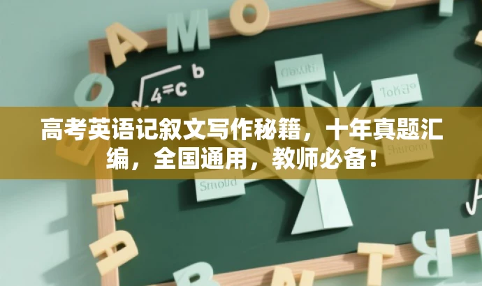 高考英语记叙文写作秘籍,十年真题汇编,全国通用,教师必备! 高考英语记叙文写作秘籍,十年真题汇编,全国通用,教师必备!