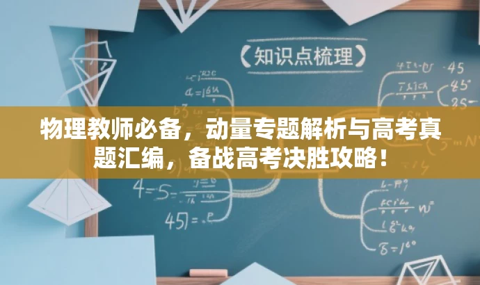 物理教师必备,动量专题解析与高考真题汇编,备战高考决胜攻略! 物理教师必备,动量专题解析与高考真题汇编,备战高考决胜攻略!