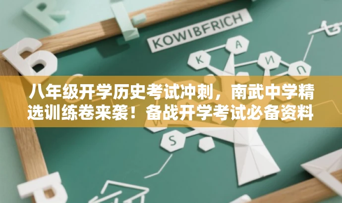八年级开学历史考试冲刺,南武中学精选训练卷来袭!备战开学考试必备资料。 八年级开学历史考试冲刺,南武中学精选训练卷来袭!备战开学考试必备资料。