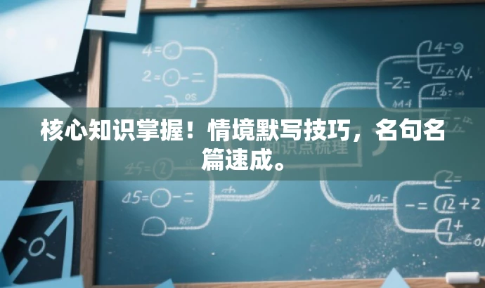 核心知识掌握!情境默写技巧,名句名篇速成。 核心知识掌握!情境默写技巧,名句名篇速成。