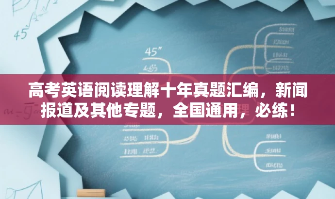 高考英语阅读理解十年真题汇编,新闻报道及其他专题,全国通用,必练! 高考英语阅读理解十年真题汇编,新闻报道及其他专题,全国通用,必练!