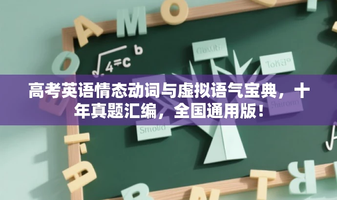 高考英语情态动词与虚拟语气宝典,十年真题汇编,全国通用版! 高考英语情态动词与虚拟语气宝典,十年真题汇编,全国通用版!
