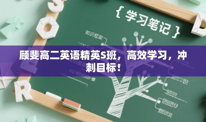 顾斐高二英语精英S班,高效学习,冲刺目标! 顾斐高二英语精英S班,高效学习,冲刺目标!