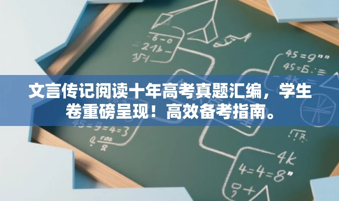 文言传记阅读十年高考真题汇编,学生卷重磅呈现!高效备考指南。 文言传记阅读十年高考真题汇编,学生卷重磅呈现!高效备考指南。