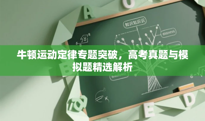 牛顿运动定律专题突破,高考真题与模拟题精选解析 牛顿运动定律专题突破,高考真题与模拟题精选解析