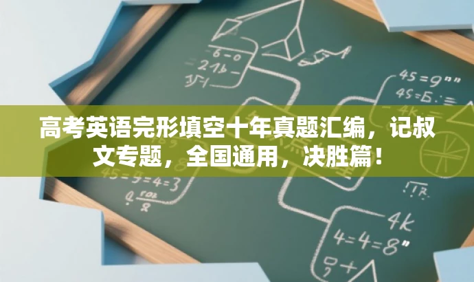 高考英语完形填空十年真题汇编，记叔文专题，全国通用，决胜篇！