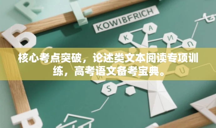 核心考点突破,论述类文本阅读专项训练,高考语文备考宝典。 核心考点突破,论述类文本阅读专项训练,高考语文备考宝典。