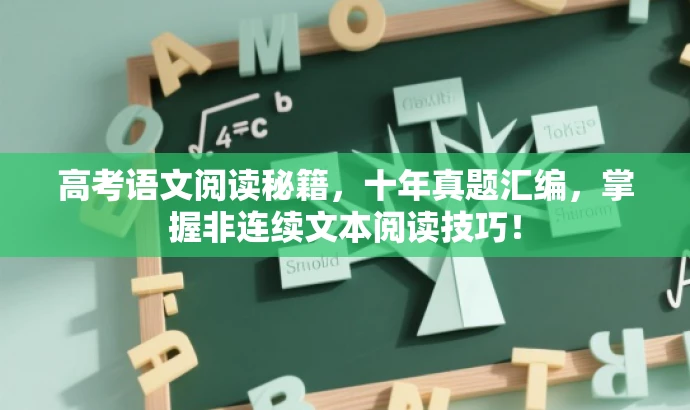 高考语文阅读秘籍,十年真题汇编,掌握非连续文本阅读技巧! 高考语文阅读秘籍,十年真题汇编,掌握非连续文本阅读技巧!