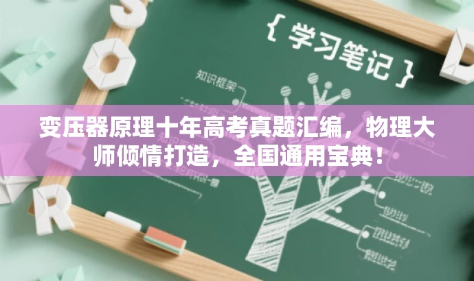 变压器原理十年高考真题汇编,物理大师倾情打造,全国通用宝典! 变压器原理十年高考真题汇编,物理大师倾情打造,全国通用宝典!
