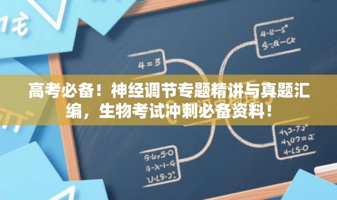 高考必备!神经调节专题精讲与真题汇编,生物考试冲刺必备资料! 高考必备!神经调节专题精讲与真题汇编,生物考试冲刺必备资料!