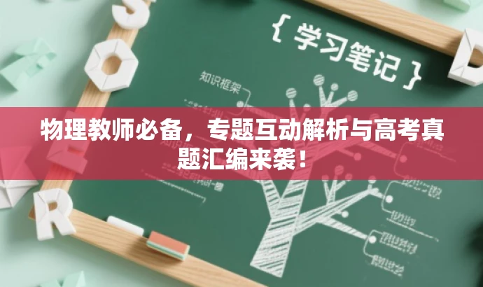 物理教师必备,专题互动解析与高考真题汇编来袭! 物理教师必备,专题互动解析与高考真题汇编来袭!