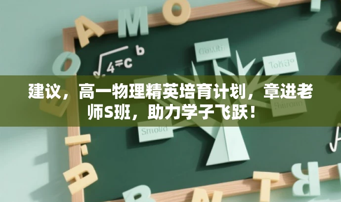建议,高一物理精英培育计划,章进老师S班,助力学子飞跃! 建议,高一物理精英培育计划,章进老师S班,助力学子飞跃!