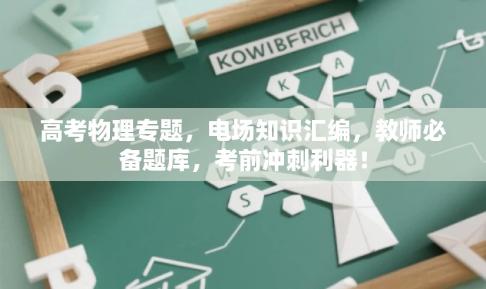 高考物理专题,电场知识汇编,教师必备题库,考前冲刺利器! 高考物理专题,电场知识汇编,教师必备题库,考前冲刺利器!