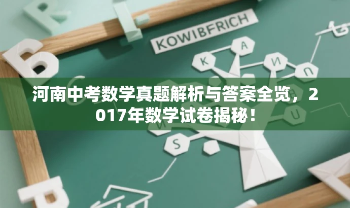 河南中考数学真题解析与答案全览,2017年数学试卷揭秘! 河南中考数学真题解析与答案全览,2017年数学试卷揭秘!