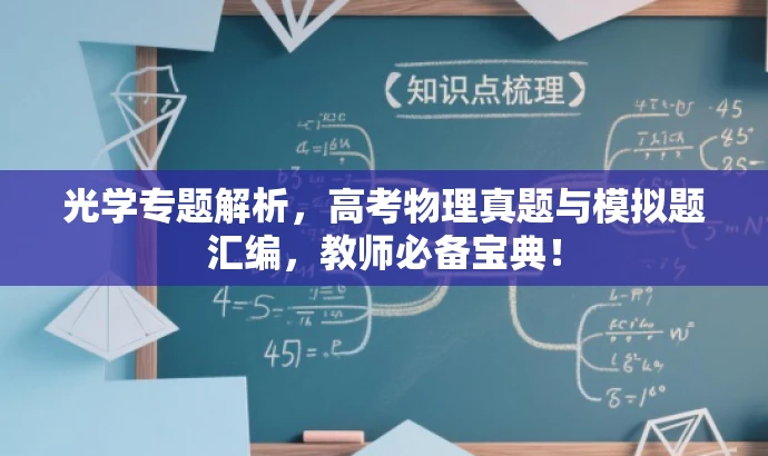 光学专题解析,高考物理真题与模拟题汇编,教师必备宝典! 光学专题解析,高考物理真题与模拟题汇编,教师必备宝典!