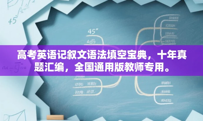 高考英语记叙文语法填空宝典,十年真题汇编,全国通用版教师专用。 高考英语记叙文语法填空宝典,十年真题汇编,全国通用版教师专用。