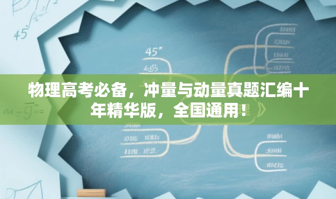 物理高考必备,冲量与动量真题汇编十年精华版,全国通用! 物理高考必备,冲量与动量真题汇编十年精华版,全国通用!