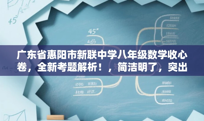 广东省惠阳市新联中学八年级数学收心卷,全新考题解析!,简洁明了,突出了核心价值和目标人群需求,同时使用了有吸引力的语言,能够引起潜在读者的兴趣和好奇心。 广东省惠阳市新联中学八年级数学收心卷,全新考题解析!,简洁明了,突出了核心价值和目标人群需求,同时使用了有吸引力的语言,能够引起潜在读者的兴趣和好奇心。