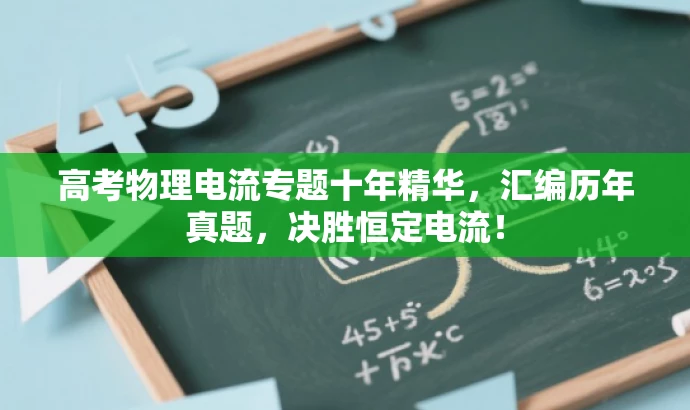 高考物理电流专题十年精华,汇编历年真题,决胜恒定电流! 高考物理电流专题十年精华,汇编历年真题,决胜恒定电流!