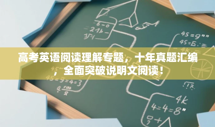 高考英语阅读理解专题,十年真题汇编,全面突破说明文阅读! 高考英语阅读理解专题,十年真题汇编,全面突破说明文阅读!