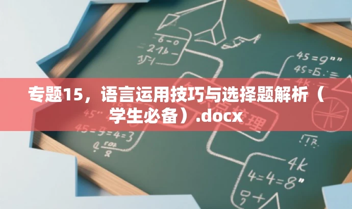 专题15,语言运用技巧与选择题解析(学生必备).docx 专题15,语言运用技巧与选择题解析(学生必备).docx