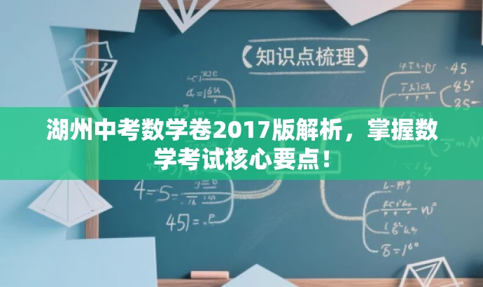 湖州中考数学卷2017版解析,掌握数学考试核心要点! 湖州中考数学卷2017版解析,掌握数学考试核心要点!
