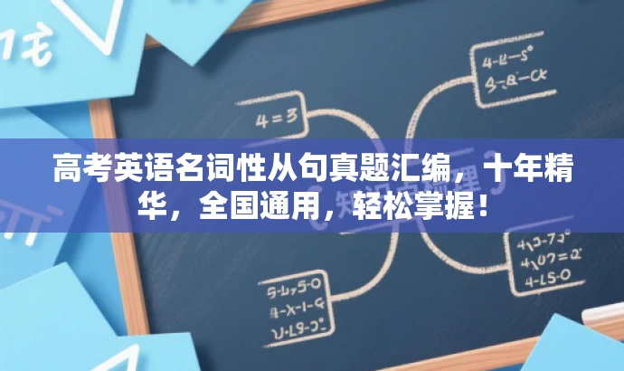 高考英语名词性从句真题汇编,十年精华,全国通用,轻松掌握! 高考英语名词性从句真题汇编,十年精华,全国通用,轻松掌握!