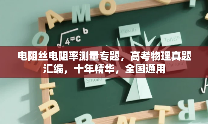 电阻丝电阻率测量专题,高考物理真题汇编,十年精华,全国通用 电阻丝电阻率测量专题,高考物理真题汇编,十年精华,全国通用