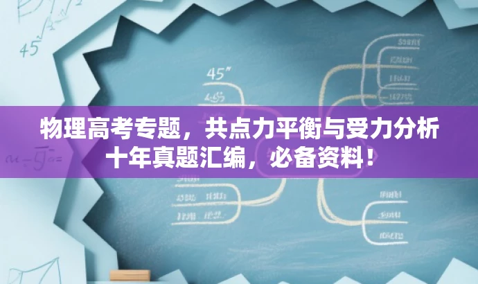 物理高考专题,共点力平衡与受力分析十年真题汇编,必备资料! 物理高考专题,共点力平衡与受力分析十年真题汇编,必备资料!