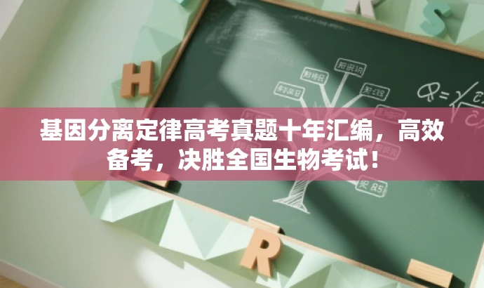 基因分离定律高考真题十年汇编,高效备考,决胜全国生物考试! 基因分离定律高考真题十年汇编,高效备考,决胜全国生物考试!