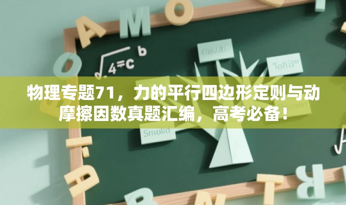 物理专题71,力的平行四边形定则与动摩擦因数真题汇编,高考必备! 物理专题71,力的平行四边形定则与动摩擦因数真题汇编,高考必备!