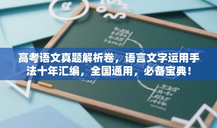 高考语文真题解析卷,语言文字运用手法十年汇编,全国通用,必备宝典! 高考语文真题解析卷,语言文字运用手法十年汇编,全国通用,必备宝典!