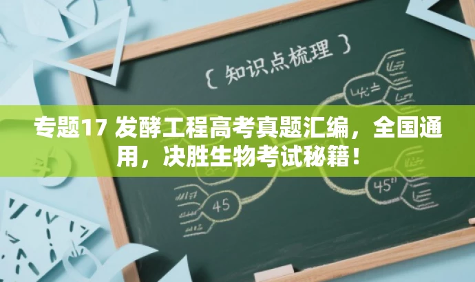 专题17 发酵工程高考真题汇编,全国通用,决胜生物考试秘籍! 专题17 发酵工程高考真题汇编,全国通用,决胜生物考试秘籍!