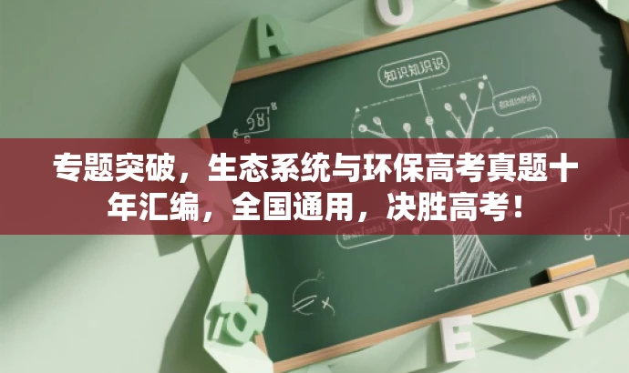 专题突破,生态系统与环保高考真题十年汇编,全国通用,决胜高考! 专题突破,生态系统与环保高考真题十年汇编,全国通用,决胜高考!