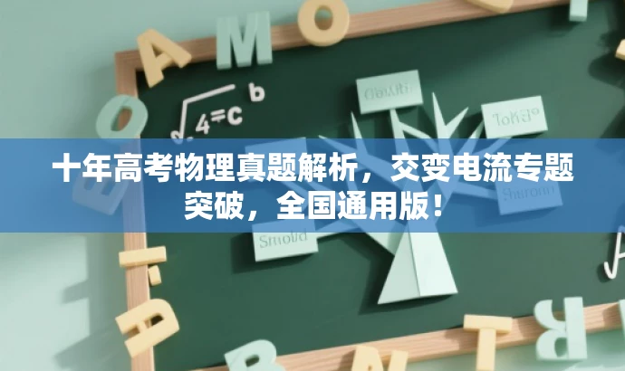十年高考物理真题解析,交变电流专题突破,全国通用版! 十年高考物理真题解析,交变电流专题突破,全国通用版!