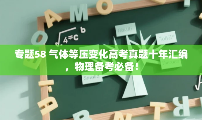 专题58 气体等压变化高考真题十年汇编,物理备考必备! 专题58 气体等压变化高考真题十年汇编,物理备考必备!