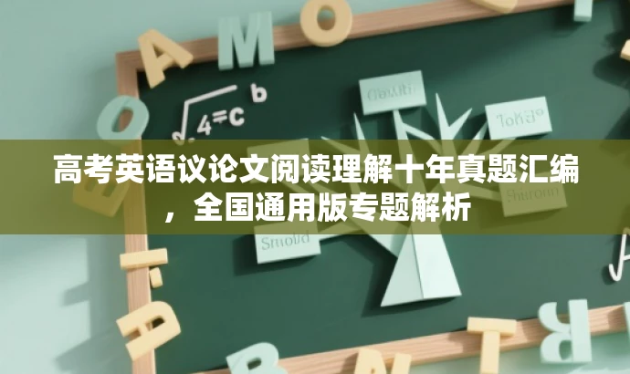 高考英语议论文阅读理解十年真题汇编,全国通用版专题解析 高考英语议论文阅读理解十年真题汇编,全国通用版专题解析
