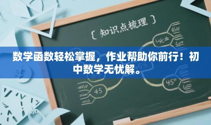 数学函数轻松掌握,作业帮助你前行!初中数学无忧解。 数学函数轻松掌握,作业帮助你前行!初中数学无忧解。