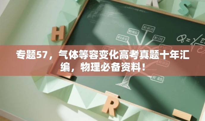 专题57,气体等容变化高考真题十年汇编,物理必备资料! 专题57,气体等容变化高考真题十年汇编,物理必备资料!