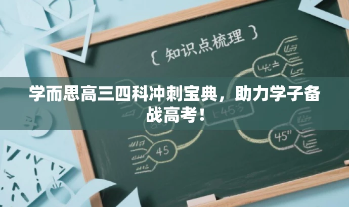 学而思高三四科冲刺宝典,助力学子备战高考! 学而思高三四科冲刺宝典,助力学子备战高考!