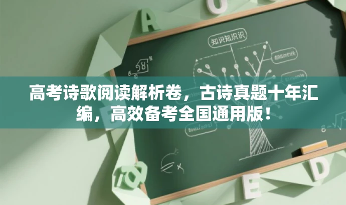 高考诗歌阅读解析卷,古诗真题十年汇编,高效备考全国通用版! 高考诗歌阅读解析卷,古诗真题十年汇编,高效备考全国通用版!