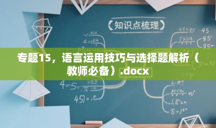 专题15,语言运用技巧与选择题解析(教师必备).docx 专题15,语言运用技巧与选择题解析(教师必备).docx