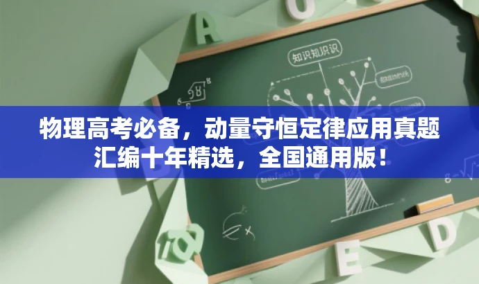 物理高考必备,动量守恒定律应用真题汇编十年精选,全国通用版! 物理高考必备,动量守恒定律应用真题汇编十年精选,全国通用版!