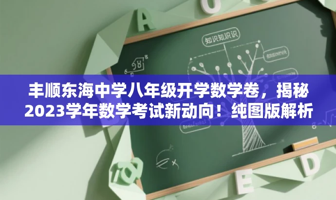 丰顺东海中学八年级开学数学卷,揭秘2023学年数学考试新动向!纯图版解析。 丰顺东海中学八年级开学数学卷,揭秘2023学年数学考试新动向!纯图版解析。