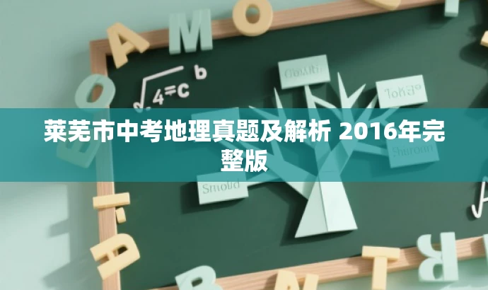 莱芜市中考地理真题及解析 2016年完整版