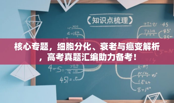 核心专题,细胞分化、衰老与癌变解析,高考真题汇编助力备考! 核心专题,细胞分化、衰老与癌变解析,高考真题汇编助力备考!