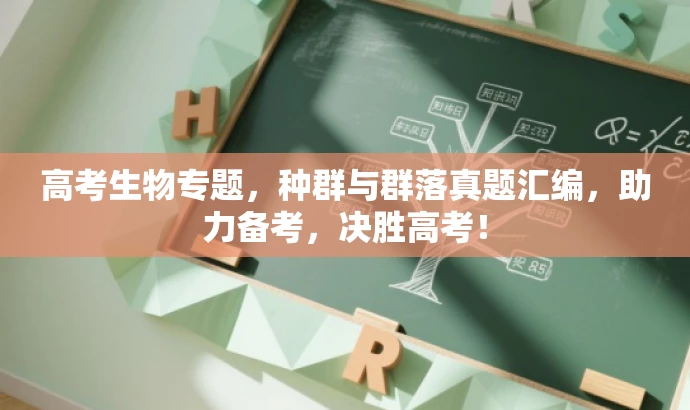 高考生物专题,种群与群落真题汇编,助力备考,决胜高考! 高考生物专题,种群与群落真题汇编,助力备考,决胜高考!